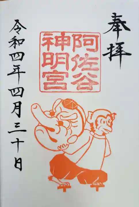 阿佐ヶ谷神明宮の御朱印