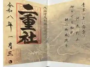 大山阿夫利神社の御朱印