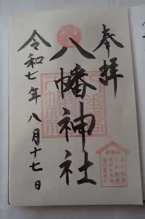 本牧神社の御朱印