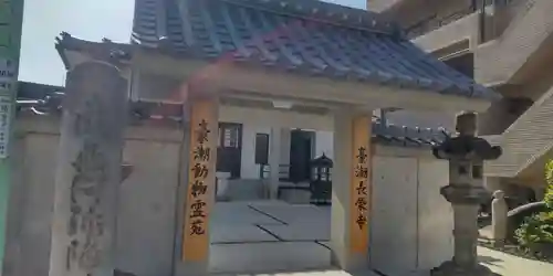 長栄寺(愛知県)