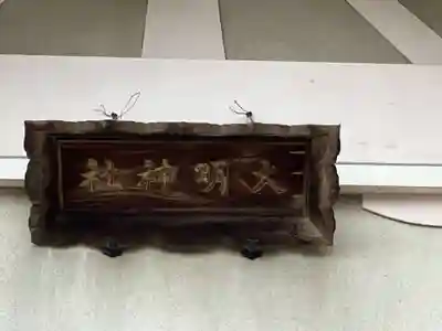 大明神社(愛知県)