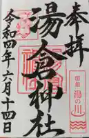 湯倉神社の御朱印