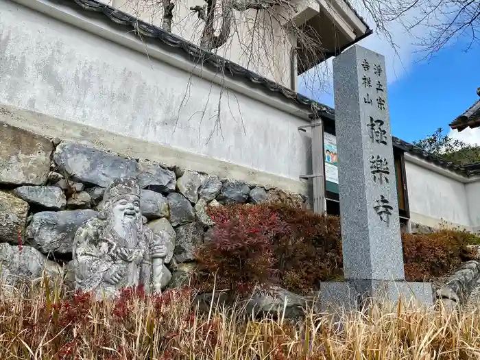 極楽寺の建物その他