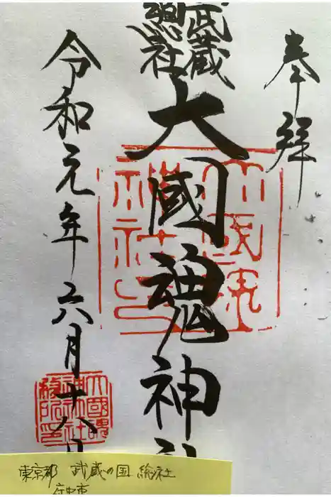 大國魂神社の御朱印