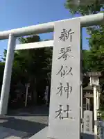 新琴似神社(北海道)