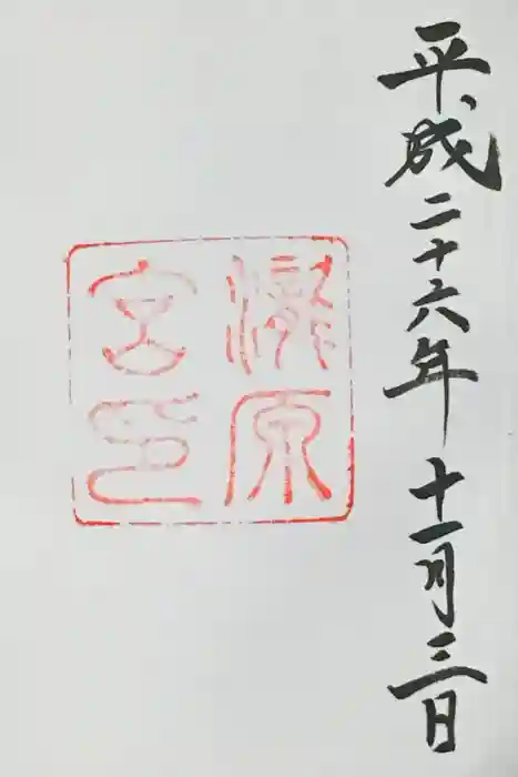瀧原宮(皇大神宮別宮)の御朱印