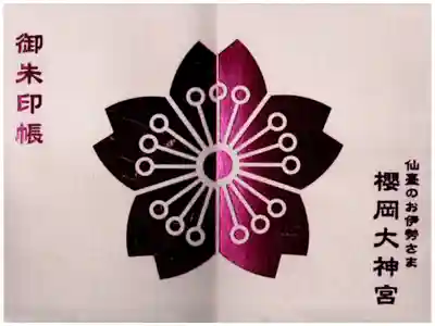 令和二年春限定御朱印帳
二種のうちの一種で各二百冊限定
