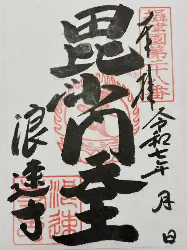 浪速寺(大阪府)