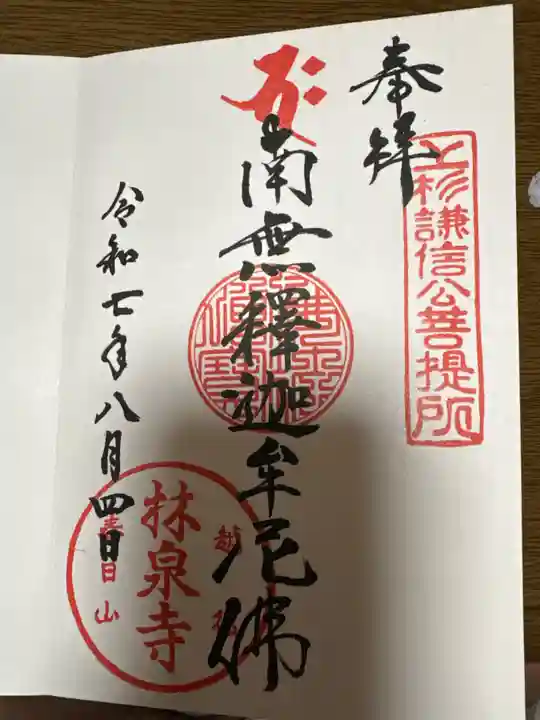 林泉寺(新潟県)