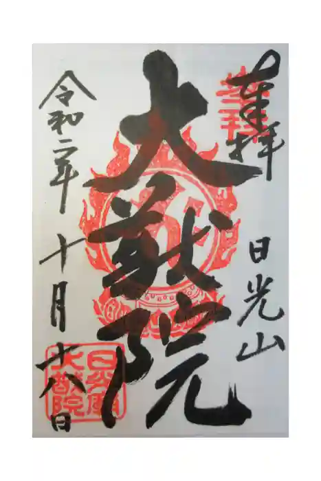 日光山輪王寺 大猷院の御朱印
