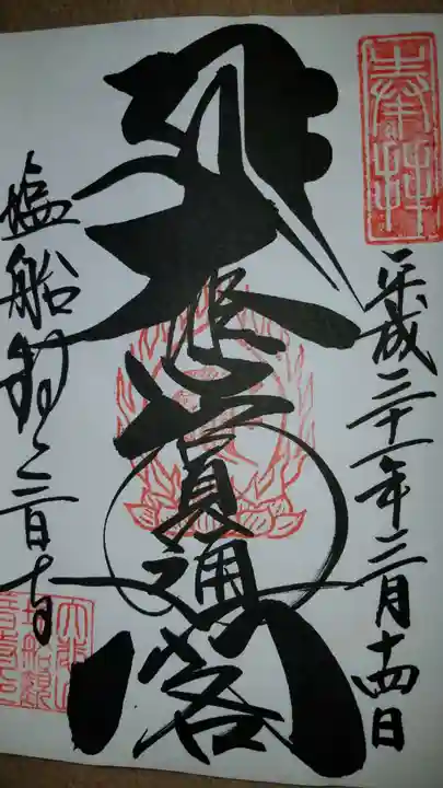 常保寺の御朱印