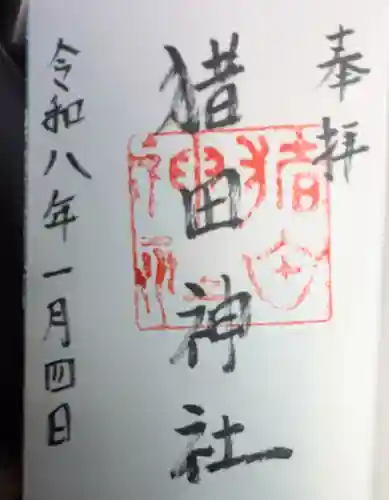 猪田神社の御朱印