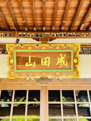 成田山青森寺(青森県)