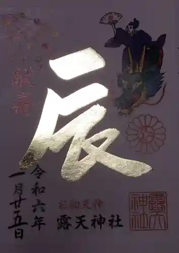 露天神社（お初天神）の御朱印