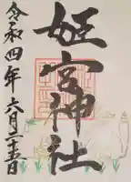 姫宮神社の御朱印