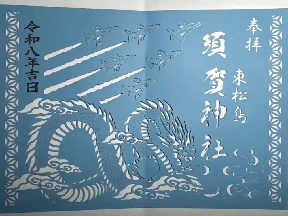 須賀神社の御朱印