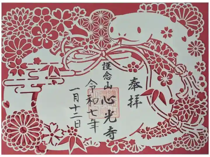 令和7年限定切り絵御朱印