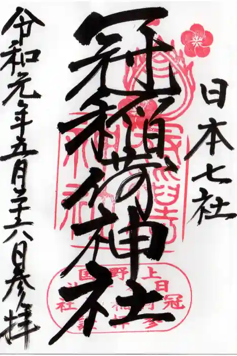 冠稲荷神社の御朱印