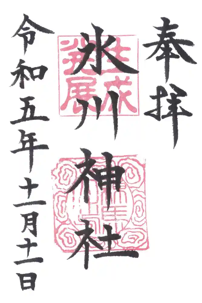 氷川台氷川神社の御朱印