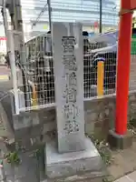 雷電稲荷神社(東京都)