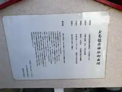 玉菊稲荷神社の{uncategorized: "未分類", other: "その他", undefined: "問題あり", building: "その他建物", grave: "お墓", sacred_gate: "鳥居", guardian: "狛犬", statue: "像", buddha: "仏像", history: "歴史", nature: "自然", garden: "庭園", animal: "動物", pagoda: "塔", temizu: "手水舎", mountain_gate: "山門・神門", sanctuary: "本殿・本堂", subordinate: "末社・摂社", art: "芸術", scenery: "景色", jizo: "地蔵", ema: "絵馬", goshuin: "御朱印", omikuji: "おみくじ", items: "授与品その他", amulet: "お守り", goshuincho: "御朱印帳", eats: "食事", festival: "お祭り", votive_dance: "神楽", shichigosan: "七五三参", wedding: "結婚式", experience: "体験その他", initially: "初詣", around: "周辺", anti_infection: "感染症対策"}