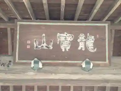 興全寺(神奈川県)