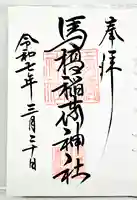 馬橋稲荷神社の御朱印