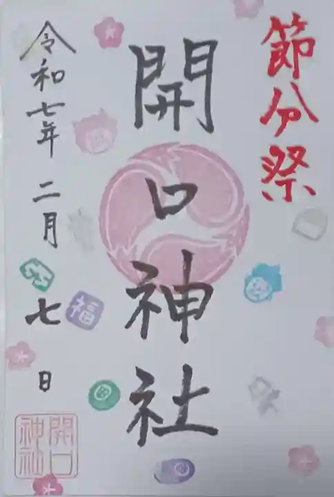 開口神社の御朱印