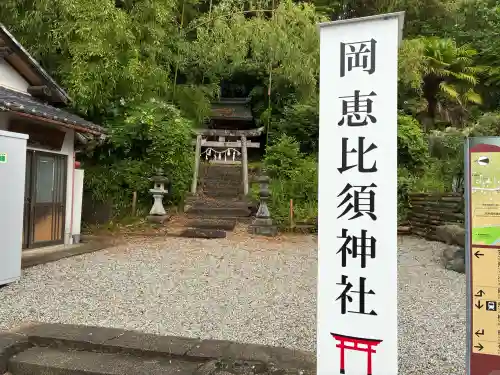 高市御縣坐鴨事代主神社（岡恵比須神社）(奈良県)