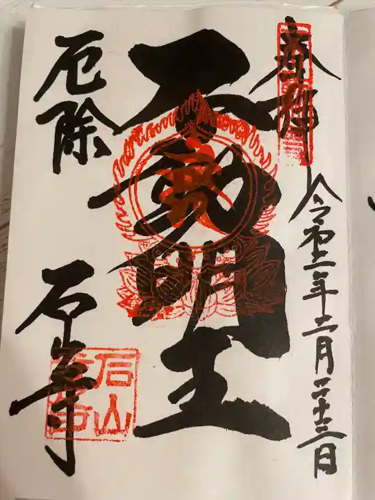 石山寺の御朱印