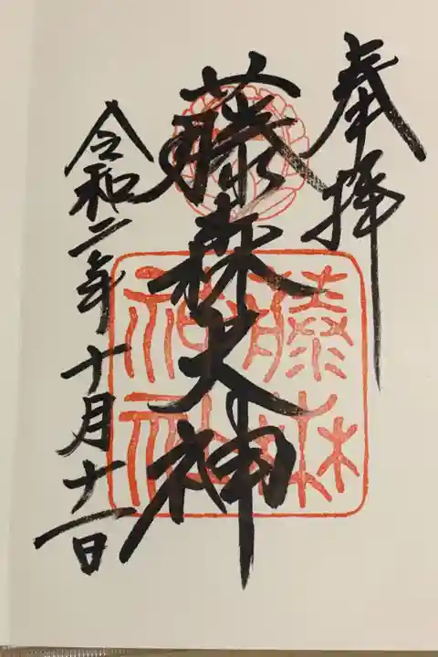 直書き
姫嶋神社の紫色御朱印帳に拝受