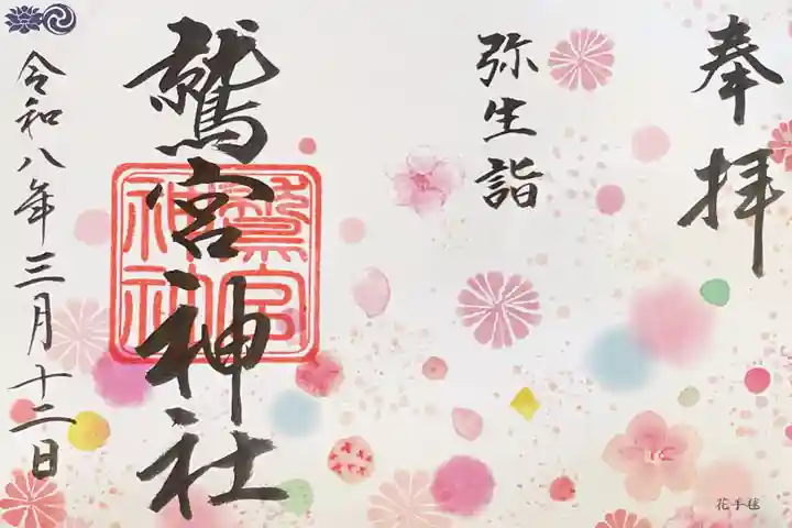 鷲宮神社の御朱印