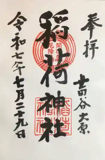 大原稲荷神社の御朱印 2025年07月