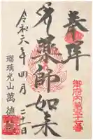 萬徳院の御朱印