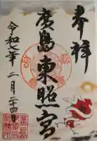 広島東照宮の御朱印