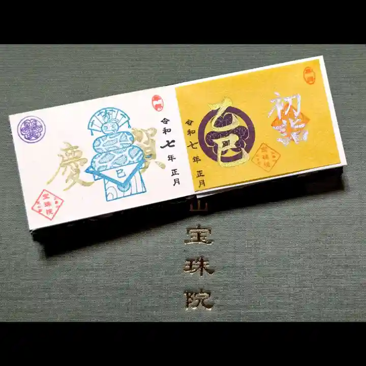 増上寺塔頭 三縁山 宝珠院の御朱印