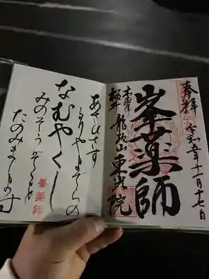 東光院の御朱印