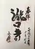 滝口寺の御朱印