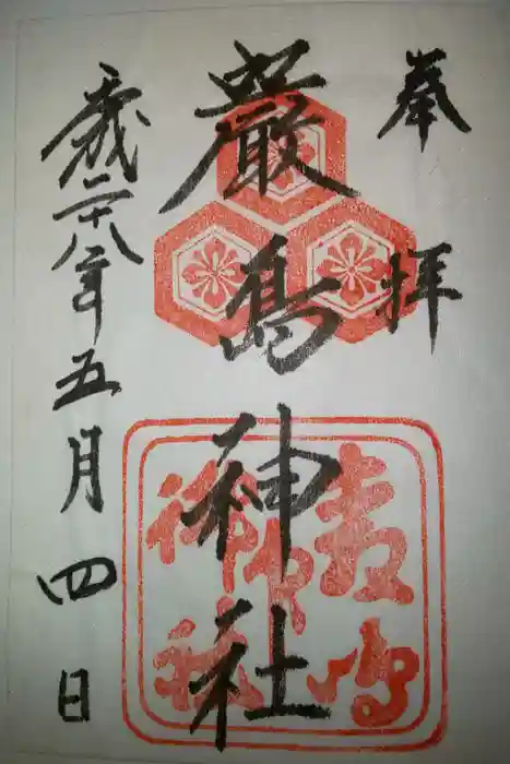 厳島神社の御朱印