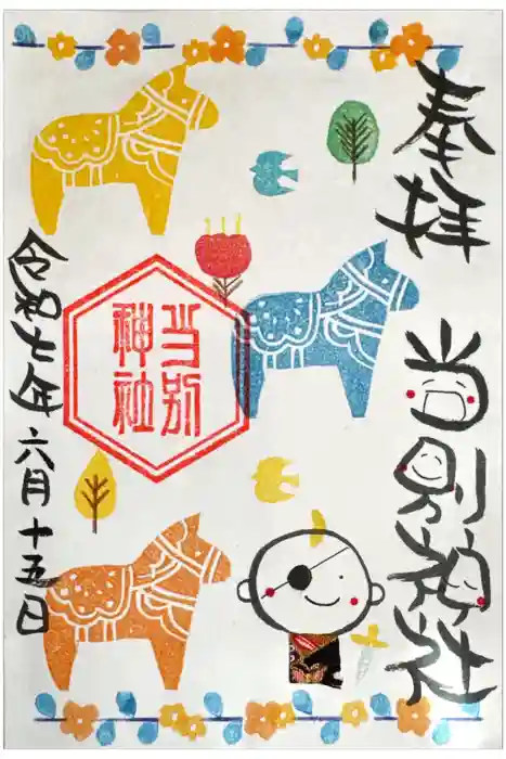 当別神社の御朱印