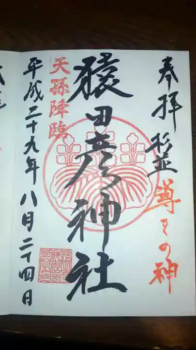 猿田彦神社の御朱印
