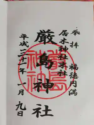 末社の厳島神社の御朱印。