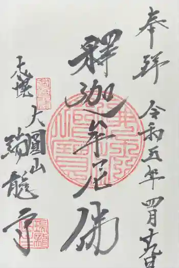 瑞龍寺の御朱印 2023年04月