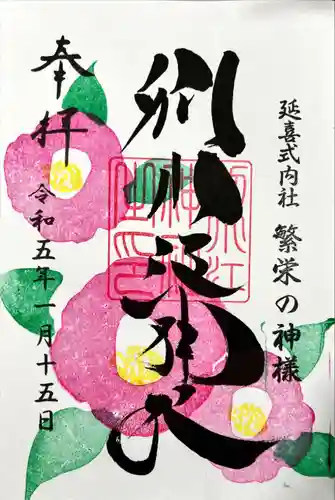 別小江神社の御朱印