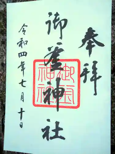 御釜神社の御朱印