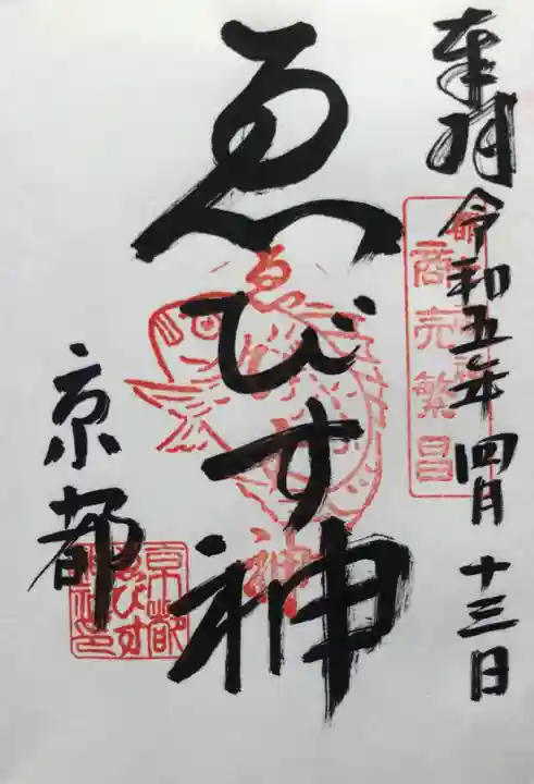 京都ゑびす神社の御朱印