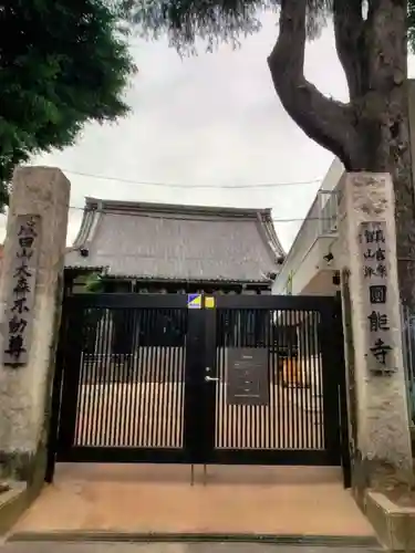 圓能寺(東京都)