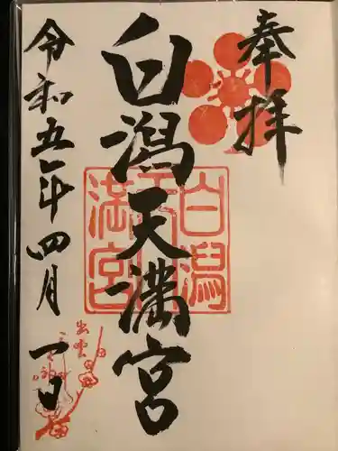 白潟天満宮(島根県)