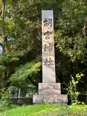 胡宮神社（敏満寺史跡）(滋賀県)