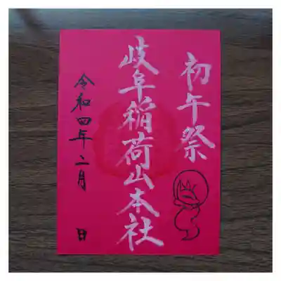 特別御朱印「初午祭」
書き置きは、赤い紙に白い文字で用意しております。片面、１頁分です。
初穂料 500円